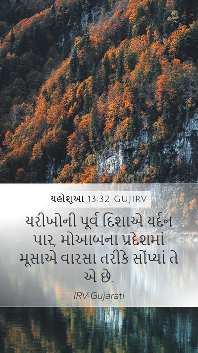 યહોશુઆ 13:32 GUJIRV Mobile Phone Wallpaper - યરીખોની પૂર્વ - Mobile Bible Verse Wallpaper