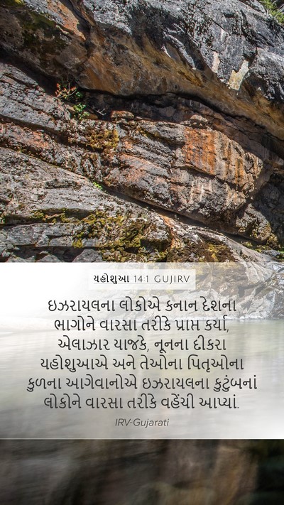 યહોશુઆ 14:1 GUJIRV Bible Verse Image