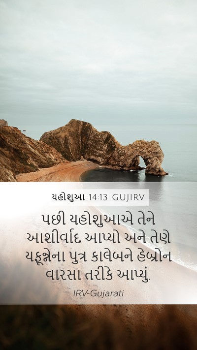 યહોશુઆ 14:13 GUJIRV Bible Verse Image