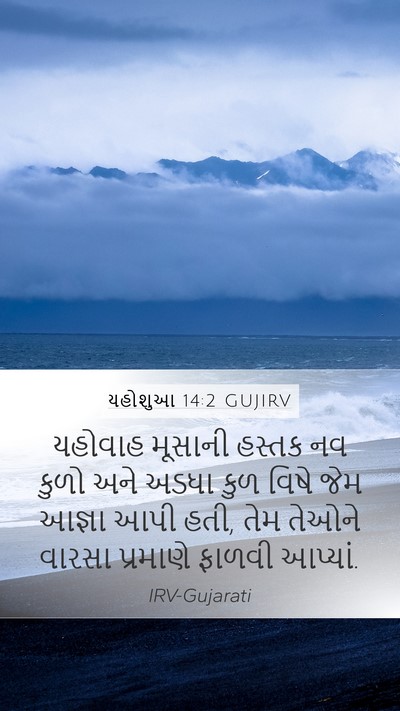 યહોશુઆ 14:2 GUJIRV Bible Verse Image