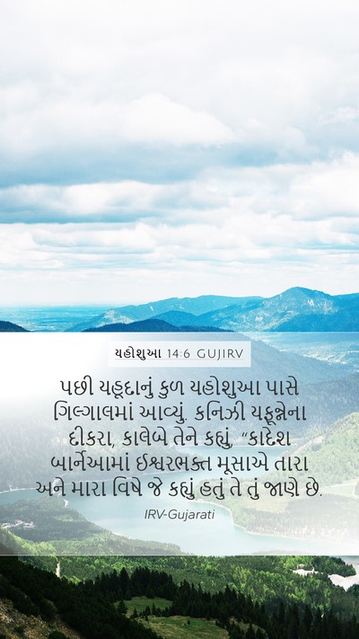 યહોશુઆ 14:6 GUJIRV Bible Verse Image