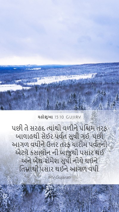 યહોશુઆ 15:10 GUJIRV Bible Verse Image