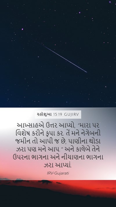 યહોશુઆ 15:19 GUJIRV Mobile Phone Wallpaper - આખ્સાહએ ઉત્તર - Mobile Bible Verse Wallpaper