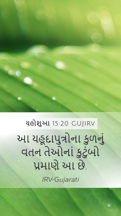 યહોશુઆ 15:20 GUJIRV Mobile Phone Wallpaper - આ યહૂદાપુત્રોના - Mobile Bible Verse Wallpaper