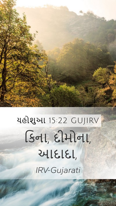 યહોશુઆ 15:22 GUJIRV Mobile Phone Wallpaper - કિના, દીમોના, - Mobile Bible Verse Wallpaper