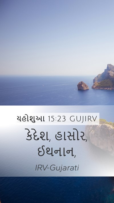 યહોશુઆ 15:23 GUJIRV Mobile Phone Wallpaper - કેદેશ, હાસોર, - Mobile Bible Verse Wallpaper
