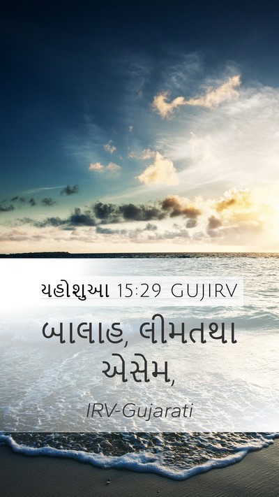 યહોશુઆ 15:29 GUJIRV Mobile Phone Wallpaper - બાલાહ, લીમતથા - Mobile Bible Verse Wallpaper