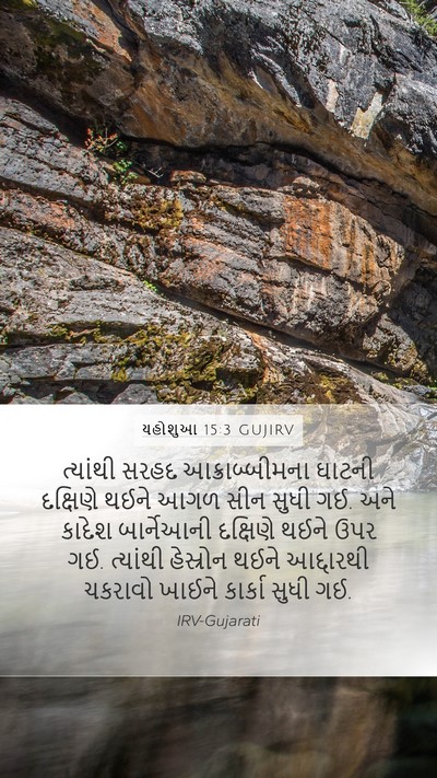 યહોશુઆ 15:3 GUJIRV Bible Verse Image