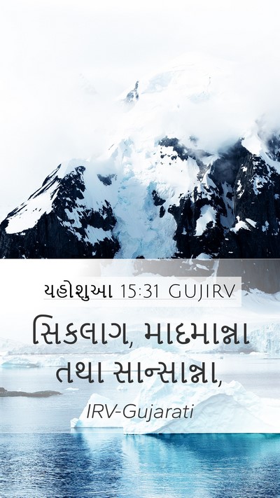 યહોશુઆ 15:31 GUJIRV Bible Verse Image