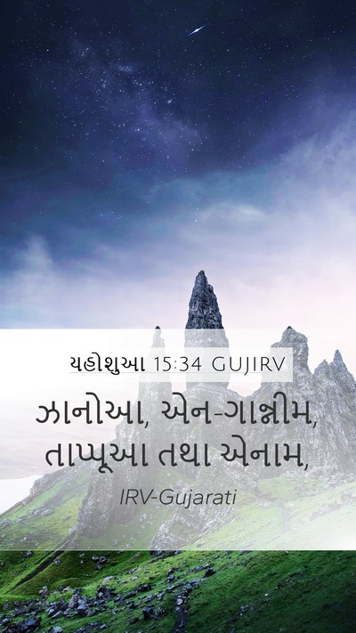 યહોશુઆ 15:34 GUJIRV Bible Verse Image