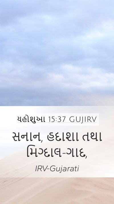 યહોશુઆ 15:37 GUJIRV Bible Verse Image