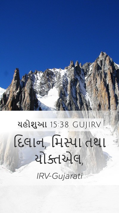 યહોશુઆ 15:38 GUJIRV Mobile Phone Wallpaper - દિલાન, મિસ્પા તથા - Mobile Bible Verse Wallpaper