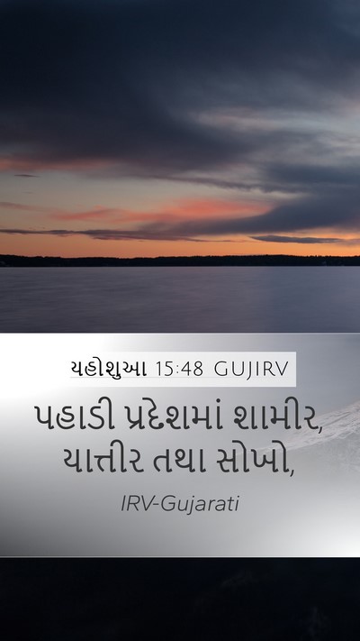 યહોશુઆ 15:48 GUJIRV Bible Verse Image