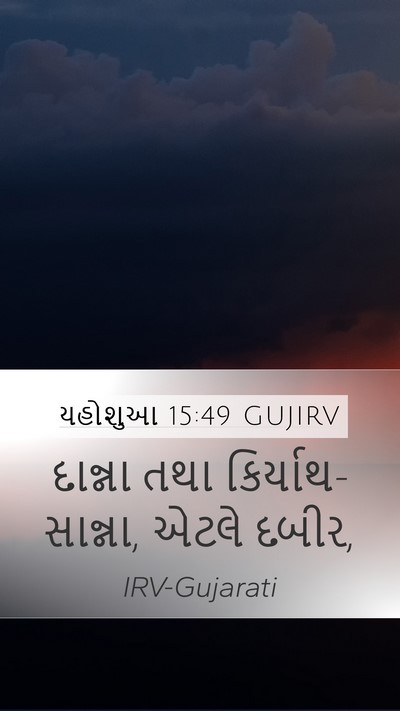 યહોશુઆ 15:49 GUJIRV Bible Verse Image