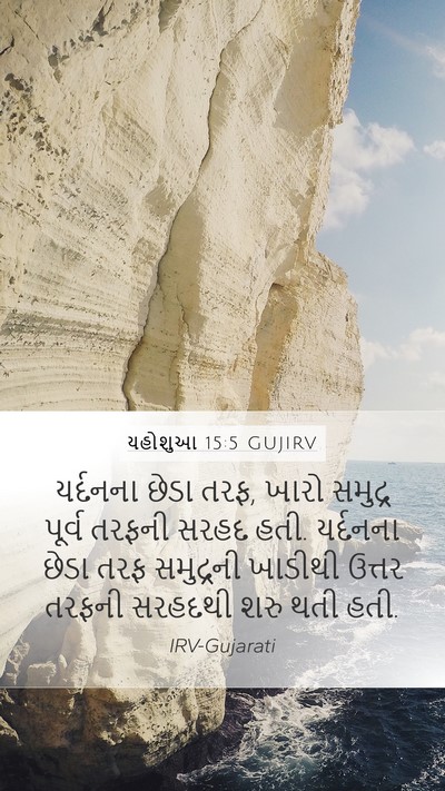 યહોશુઆ 15:5 GUJIRV Bible Verse Image