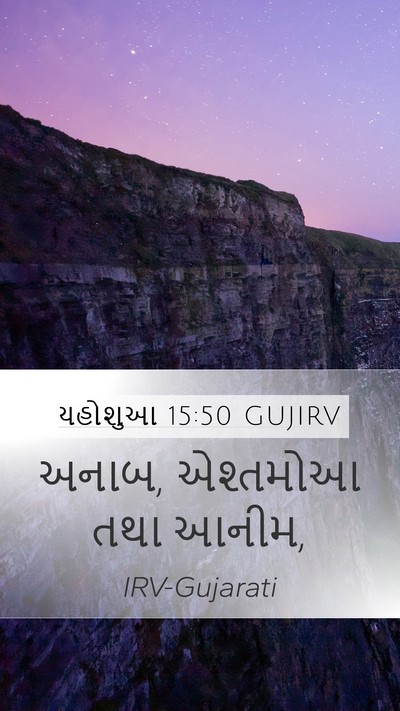 યહોશુઆ 15:50 GUJIRV Mobile Phone Wallpaper - અનાબ, એશ્તમોઆ તથા - Mobile Bible Verse Wallpaper