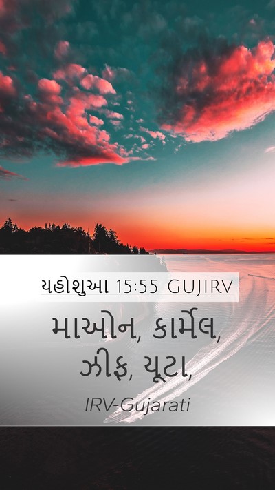 યહોશુઆ 15:55 GUJIRV Bible Verse Image