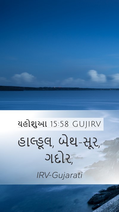 યહોશુઆ 15:58 GUJIRV Mobile Phone Wallpaper - હાલ્હૂલ, બેથ-સૂર, - Mobile Bible Verse Wallpaper