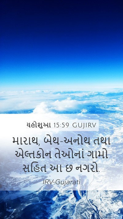 યહોશુઆ 15:59 GUJIRV Mobile Phone Wallpaper - મારાથ, બેથ-અનોથ તથા - Mobile Bible Verse Wallpaper