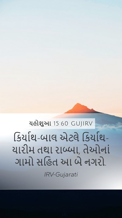 યહોશુઆ 15:60 GUJIRV Bible Verse Image