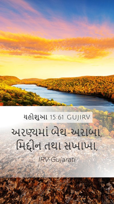 યહોશુઆ 15:61 GUJIRV Bible Verse Image