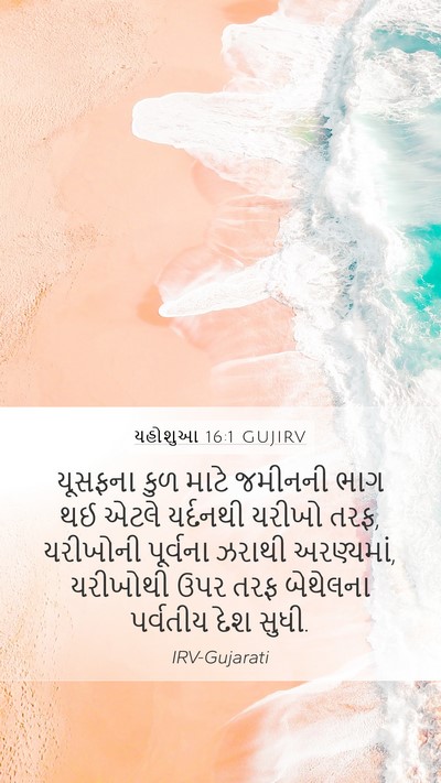 યહોશુઆ 16:1 GUJIRV Bible Verse Image