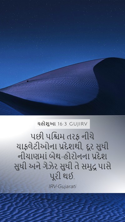 યહોશુઆ 16:3 GUJIRV Bible Verse Image