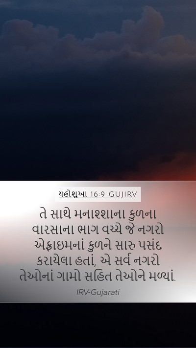 યહોશુઆ 16:9 GUJIRV Mobile Phone Wallpaper - તે સાથે મનાશ્શાના - Mobile Bible Verse Wallpaper
