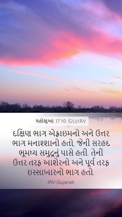 યહોશુઆ 17:10 GUJIRV Mobile Phone Wallpaper - દક્ષિણ ભાગ - Mobile Bible Verse Wallpaper