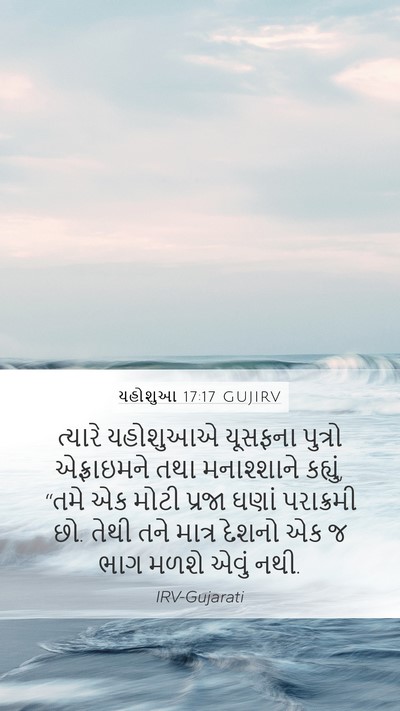 યહોશુઆ 17:17 GUJIRV Bible Verse Image