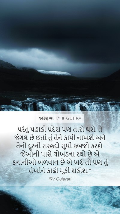 યહોશુઆ 17:18 GUJIRV Bible Verse Image