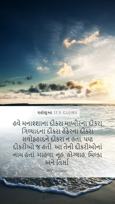 યહોશુઆ 17:3 GUJIRV Bible Verse Image