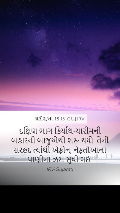 યહોશુઆ 18:15 GUJIRV Mobile Phone Wallpaper - દક્ષિણ ભાગ - Mobile Bible Verse Wallpaper