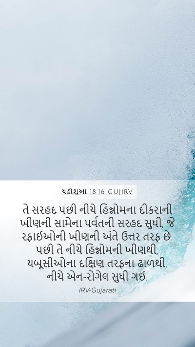 યહોશુઆ 18:16 GUJIRV Bible Verse Image