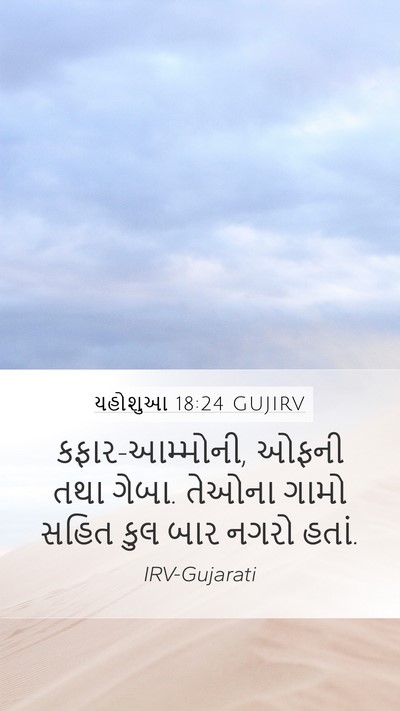 યહોશુઆ 18:24 GUJIRV Mobile Phone Wallpaper - કફાર-આમ્મોની, ઓફની - Mobile Bible Verse Wallpaper
