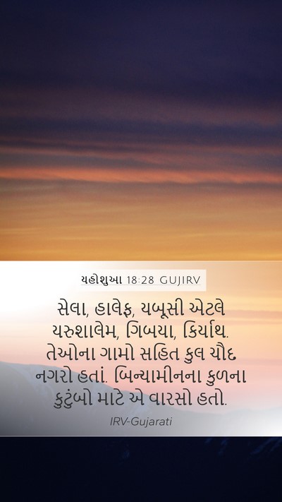 યહોશુઆ 18:28 GUJIRV Bible Verse Image