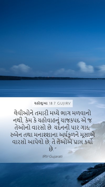 યહોશુઆ 18:7 GUJIRV Bible Verse Image