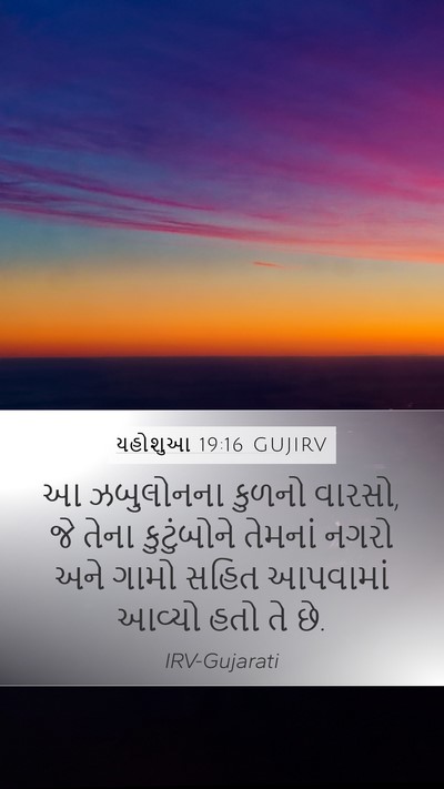 યહોશુઆ 19:16 GUJIRV Mobile Phone Wallpaper - આ ઝબુલોનના કુળનો - Mobile Bible Verse Wallpaper