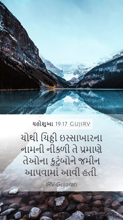 યહોશુઆ 19:17 GUJIRV Bible Verse Image