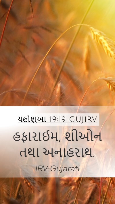 યહોશુઆ 19:19 GUJIRV Mobile Phone Wallpaper - હફારાઈમ, શીઓન તથા - Mobile Bible Verse Wallpaper