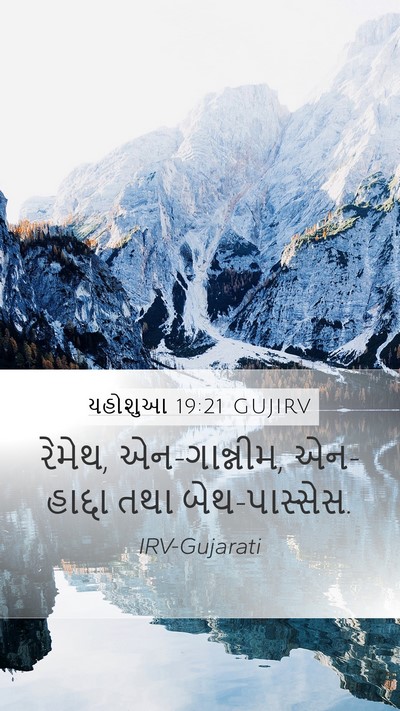 યહોશુઆ 19:21 GUJIRV Mobile Phone Wallpaper - રેમેથ, એન-ગાન્નીમ, - Mobile Bible Verse Wallpaper
