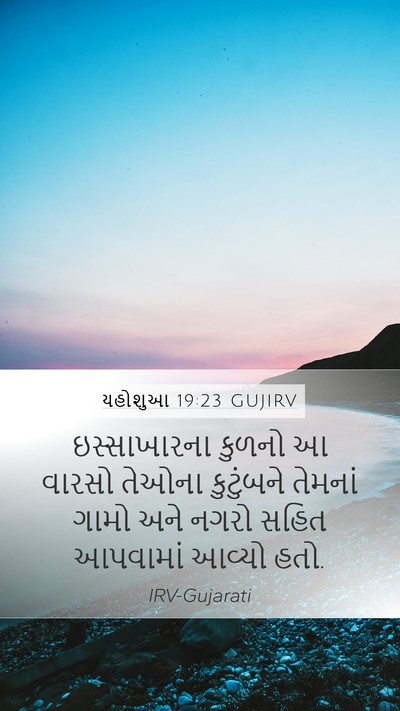 યહોશુઆ 19:23 GUJIRV Mobile Phone Wallpaper - ઇસ્સાખારના કુળનો - Mobile Bible Verse Wallpaper