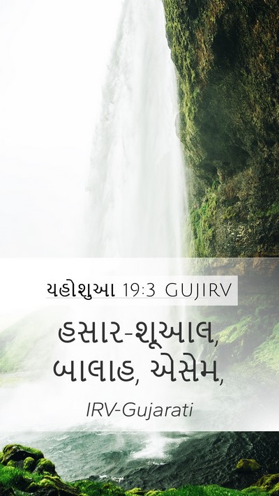 યહોશુઆ 19:3 GUJIRV Bible Verse Image