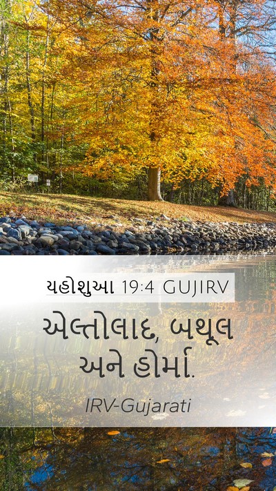 યહોશુઆ 19:4 GUJIRV Bible Verse Image
