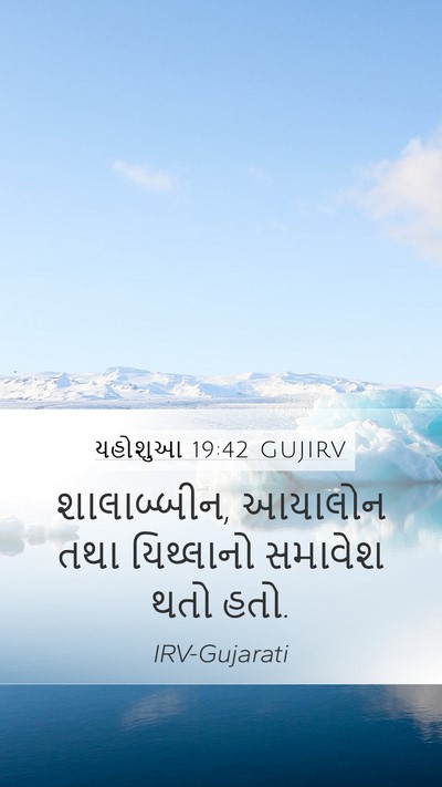 યહોશુઆ 19:42 GUJIRV Bible Verse Image