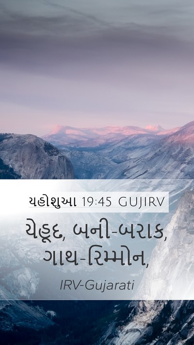 યહોશુઆ 19:45 GUJIRV Mobile Phone Wallpaper - યેહૂદ, બની-બરાક, - Mobile Bible Verse Wallpaper