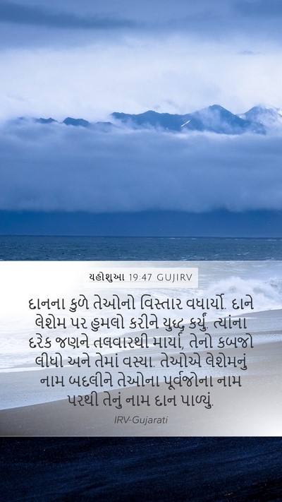 યહોશુઆ 19:47 GUJIRV Bible Verse Image