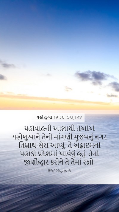 યહોશુઆ 19:50 GUJIRV Bible Verse Image