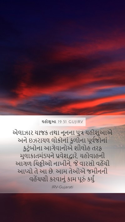 યહોશુઆ 19:51 GUJIRV Bible Verse Image