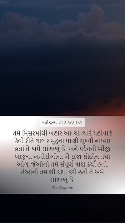 યહોશુઆ 2:10 GUJIRV Bible Verse Image